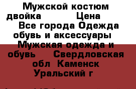 Мужской костюм двойка (XXXL) › Цена ­ 5 000 - Все города Одежда, обувь и аксессуары » Мужская одежда и обувь   . Свердловская обл.,Каменск-Уральский г.